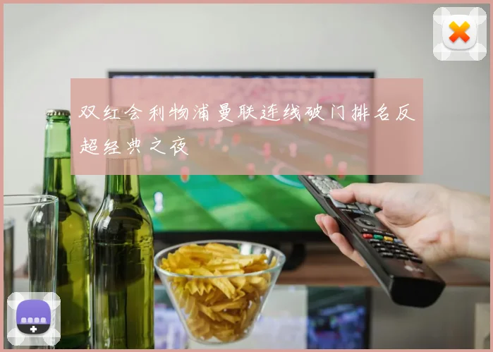双红会利物浦曼联连线破门排名反超经典之夜