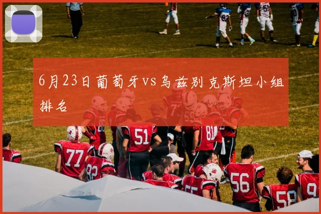 6月23日葡萄牙vs乌兹别克斯坦小组排名