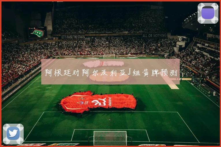 阿根廷对阿尔及利亚J组黄牌预测