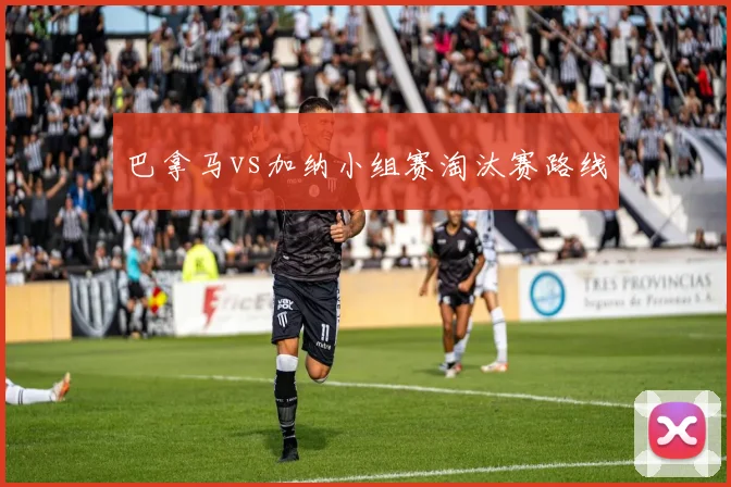 巴拿马vs加纳小组赛淘汰赛路线