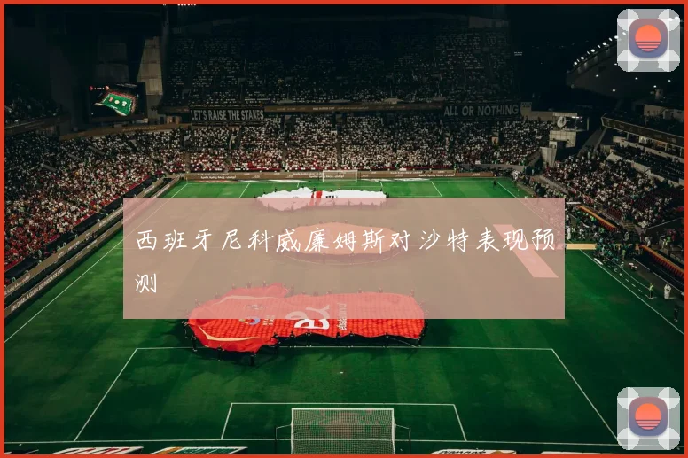 西班牙尼科威廉姆斯对沙特表现预测