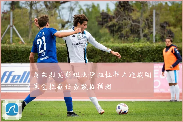 乌兹别克斯坦法伊祖拉耶夫迎战刚果金拦截任务数据预测