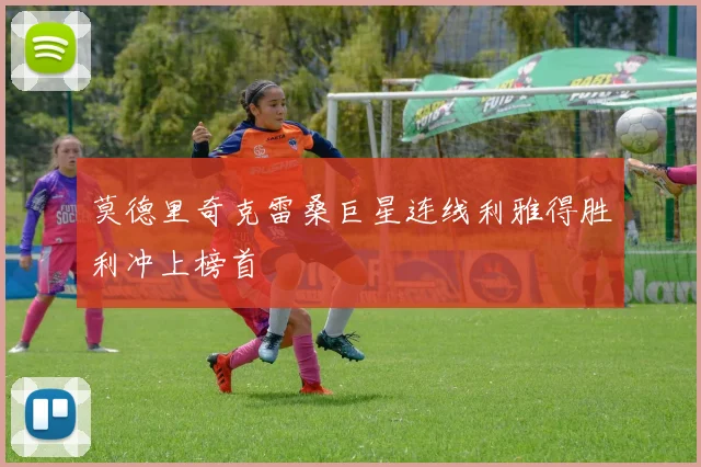 莫德里奇克雷桑巨星连线利雅得胜利冲上榜首