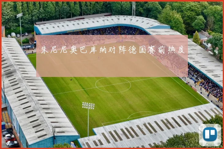 朱尼尼奥巴库纳对阵德国赛前热度