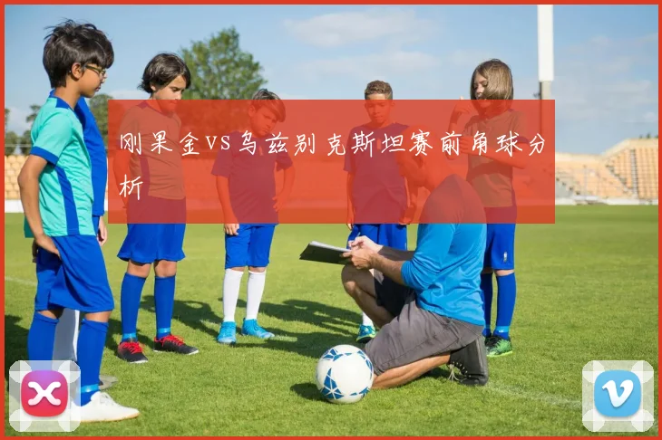 刚果金vs乌兹别克斯坦赛前角球分析