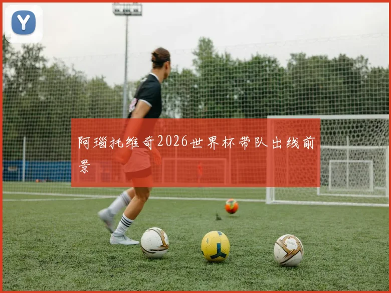 阿瑙托维奇2026世界杯带队出线前景