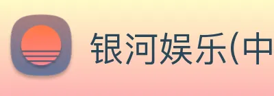 银河娱乐(中国)官方网站