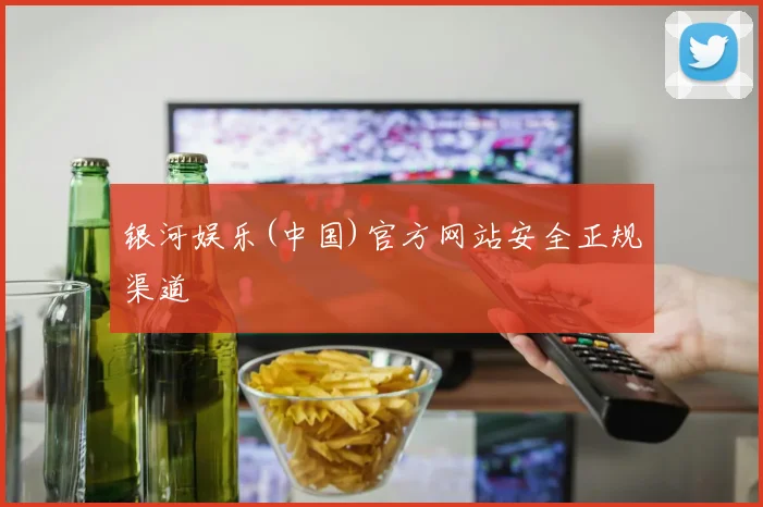 银河娱乐(中国)官方网站安全正规渠道