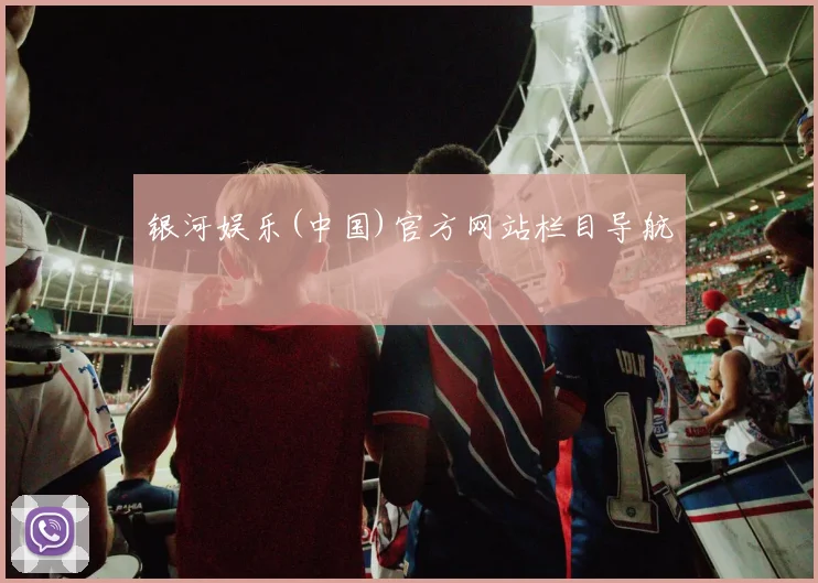 银河娱乐(中国)官方网站栏目导航