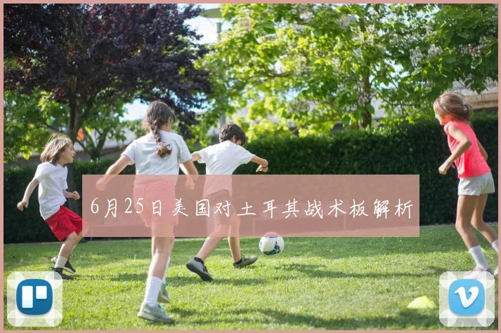 6月25日美国对土耳其战术板解析