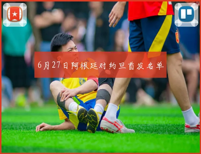 6月27日阿根廷对约旦首发名单
