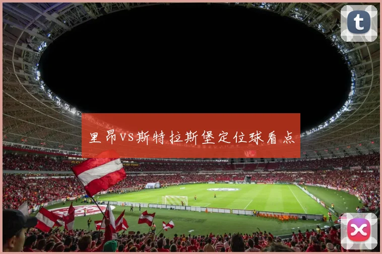 里昂vs斯特拉斯堡定位球看点