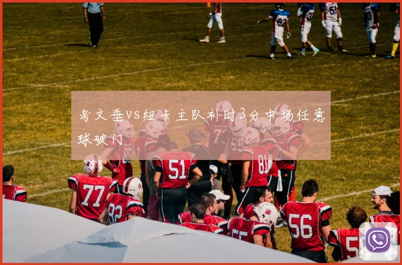 考文垂vs纽卡主队补时3分中场任意球破门