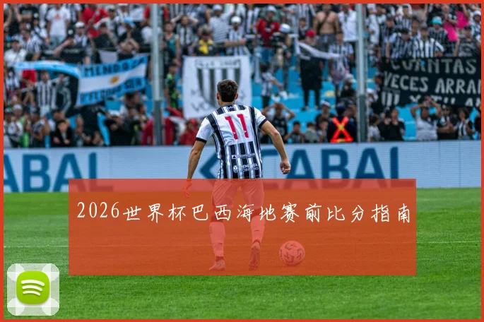 2026世界杯巴西海地赛前比分指南
