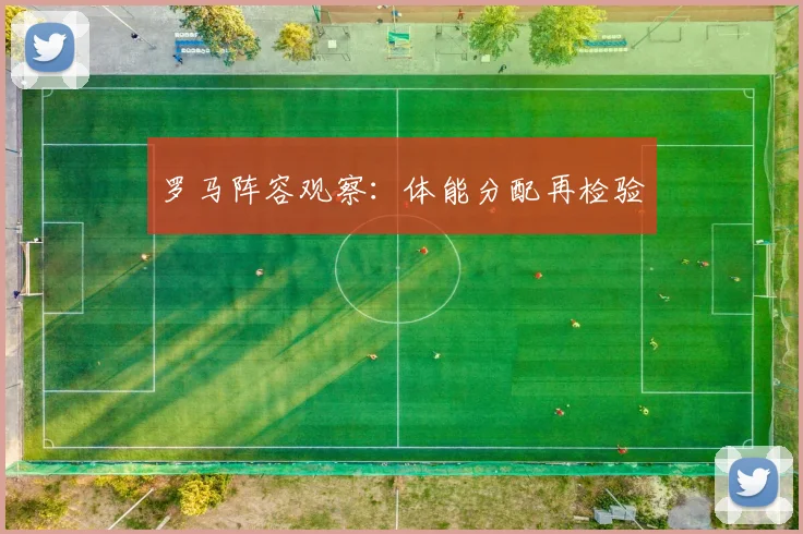 罗马阵容观察：体能分配再检验