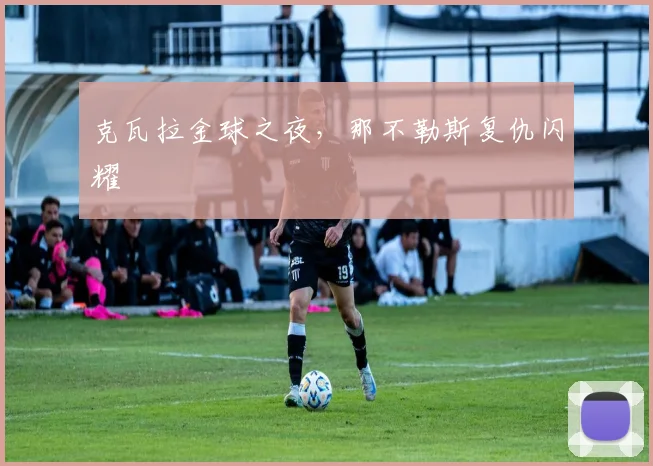 克瓦拉金球之夜，那不勒斯复仇闪耀