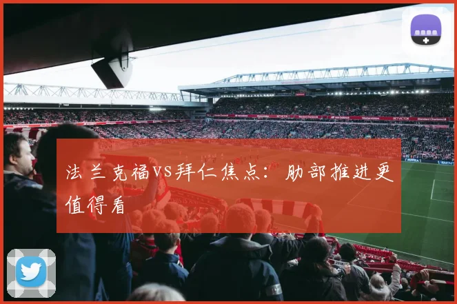 法兰克福vs拜仁焦点：肋部推进更值得看