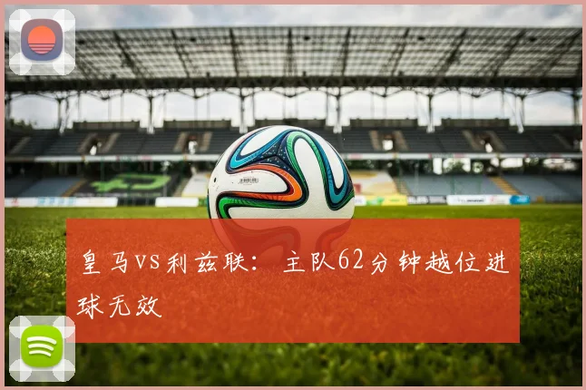 皇马vs利兹联：主队62分钟越位进球无效