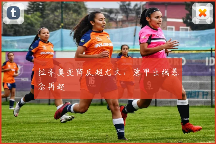 拉齐奥变阵反超尤文，意甲出线悬念再起