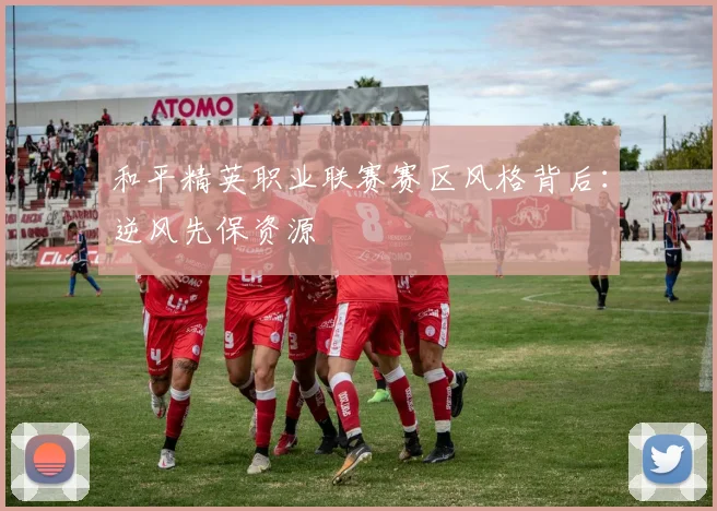 和平精英职业联赛赛区风格背后：逆风先保资源