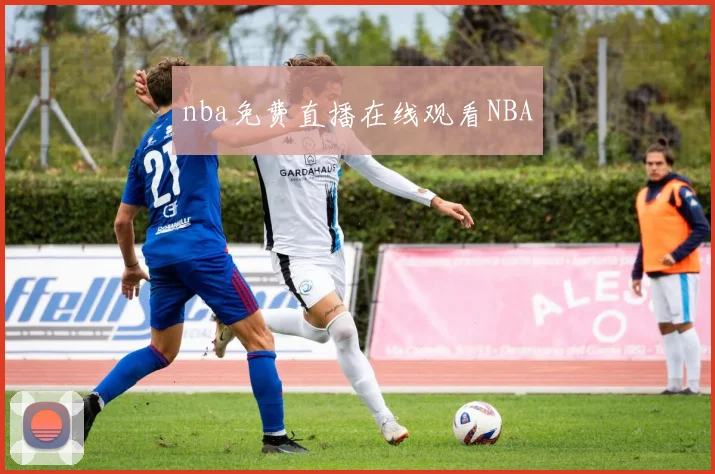 nba免费直播在线观看NBA