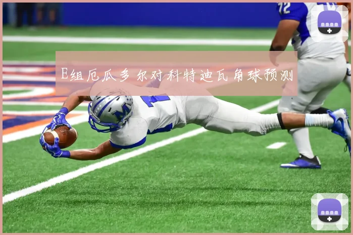 E组厄瓜多尔对科特迪瓦角球预测