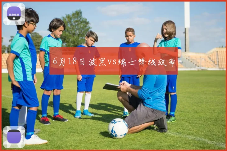 6月18日波黑vs瑞士锋线效率