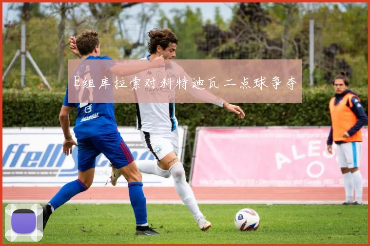 E组库拉索对科特迪瓦二点球争夺