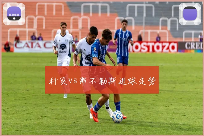 科莫vs那不勒斯进球走势